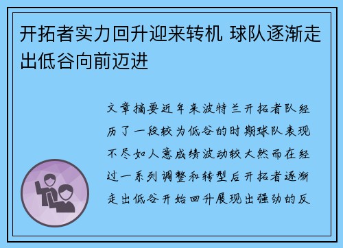 开拓者实力回升迎来转机 球队逐渐走出低谷向前迈进