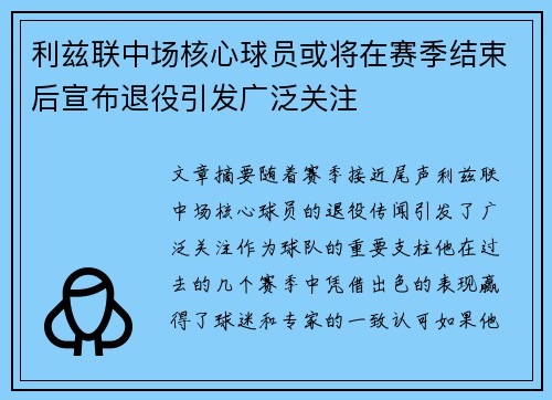 利兹联中场核心球员或将在赛季结束后宣布退役引发广泛关注