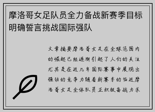 摩洛哥女足队员全力备战新赛季目标明确誓言挑战国际强队