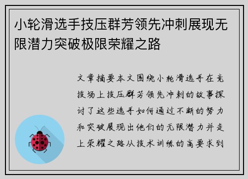 小轮滑选手技压群芳领先冲刺展现无限潜力突破极限荣耀之路