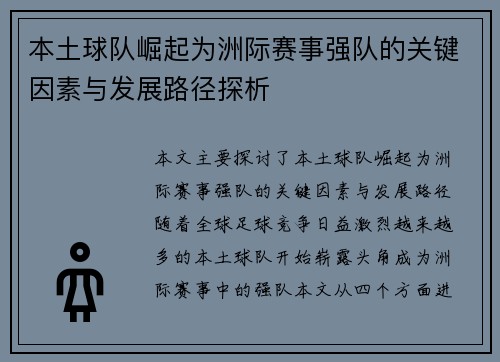 本土球队崛起为洲际赛事强队的关键因素与发展路径探析