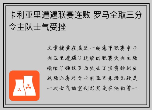 卡利亚里遭遇联赛连败 罗马全取三分令主队士气受挫