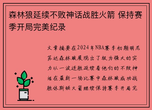 森林狼延续不败神话战胜火箭 保持赛季开局完美纪录