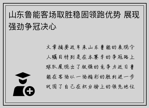 山东鲁能客场取胜稳固领跑优势 展现强劲争冠决心