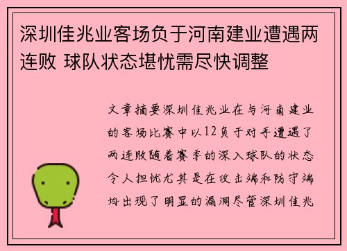 深圳佳兆业客场负于河南建业遭遇两连败 球队状态堪忧需尽快调整