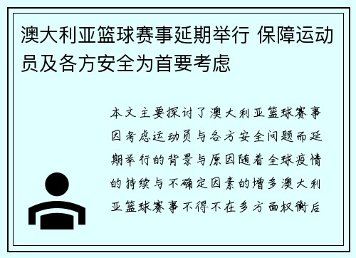 澳大利亚篮球赛事延期举行 保障运动员及各方安全为首要考虑