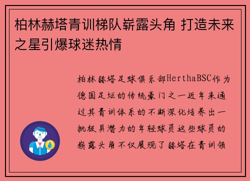 柏林赫塔青训梯队崭露头角 打造未来之星引爆球迷热情