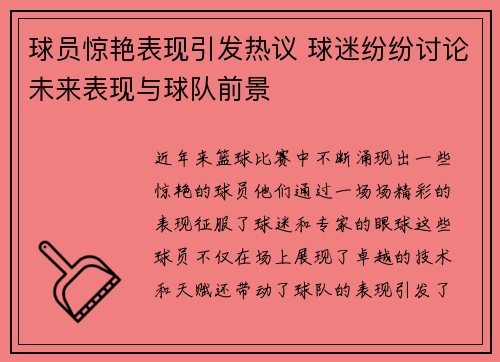 球员惊艳表现引发热议 球迷纷纷讨论未来表现与球队前景