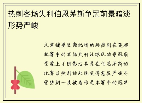 热刺客场失利伯恩茅斯争冠前景暗淡形势严峻