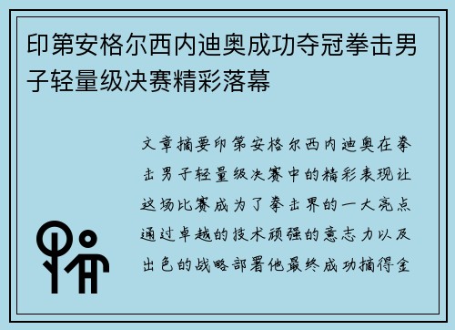 印第安格尔西内迪奥成功夺冠拳击男子轻量级决赛精彩落幕