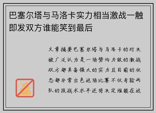 巴塞尔塔与马洛卡实力相当激战一触即发双方谁能笑到最后