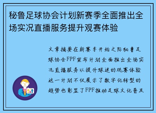 秘鲁足球协会计划新赛季全面推出全场实况直播服务提升观赛体验