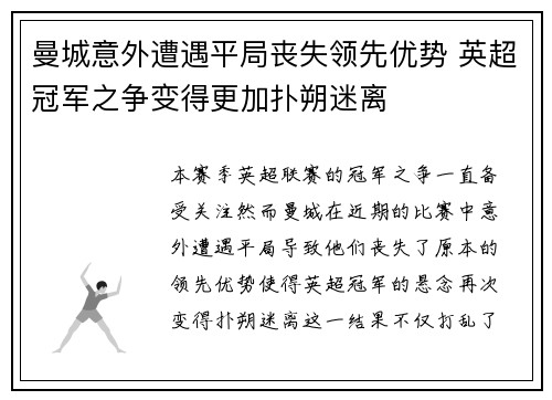 曼城意外遭遇平局丧失领先优势 英超冠军之争变得更加扑朔迷离