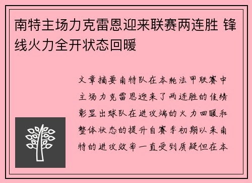 南特主场力克雷恩迎来联赛两连胜 锋线火力全开状态回暖