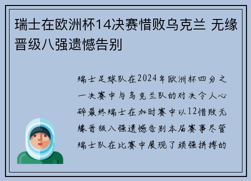 瑞士在欧洲杯14决赛惜败乌克兰 无缘晋级八强遗憾告别