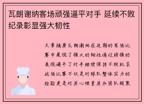 瓦朗谢纳客场顽强逼平对手 延续不败纪录彰显强大韧性