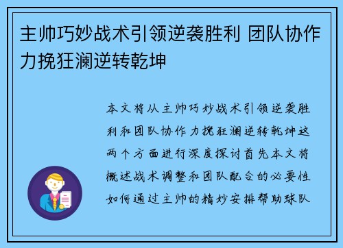 主帅巧妙战术引领逆袭胜利 团队协作力挽狂澜逆转乾坤