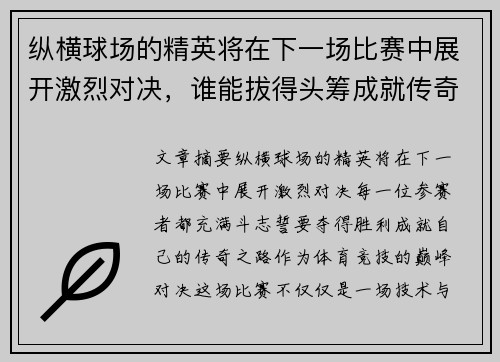 纵横球场的精英将在下一场比赛中展开激烈对决，谁能拔得头筹成就传奇之路