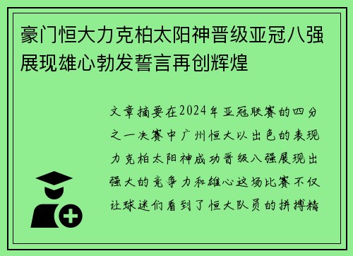 豪门恒大力克柏太阳神晋级亚冠八强展现雄心勃发誓言再创辉煌