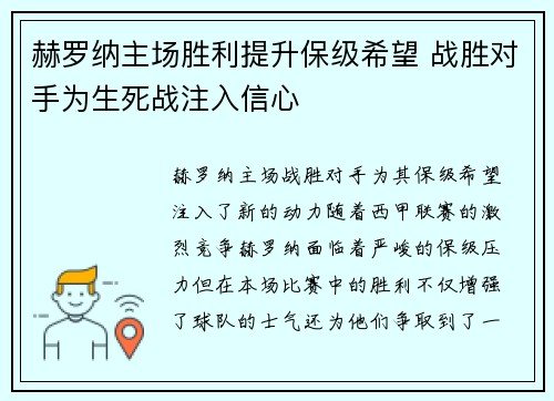 赫罗纳主场胜利提升保级希望 战胜对手为生死战注入信心