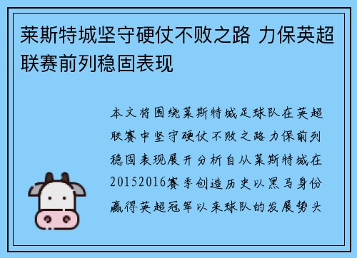 莱斯特城坚守硬仗不败之路 力保英超联赛前列稳固表现