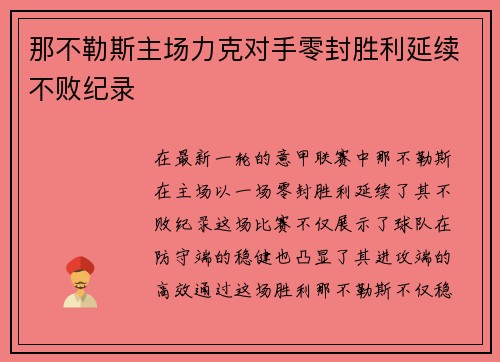 那不勒斯主场力克对手零封胜利延续不败纪录