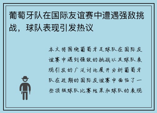 葡萄牙队在国际友谊赛中遭遇强敌挑战，球队表现引发热议