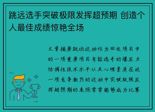 跳远选手突破极限发挥超预期 创造个人最佳成绩惊艳全场