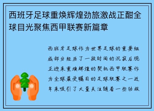 西班牙足球重焕辉煌劲旅激战正酣全球目光聚焦西甲联赛新篇章