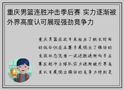 重庆男篮连胜冲击季后赛 实力逐渐被外界高度认可展现强劲竞争力