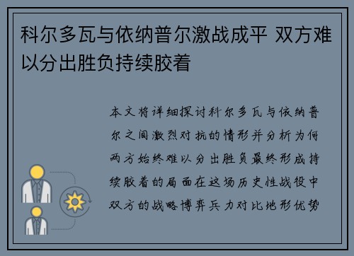 科尔多瓦与依纳普尔激战成平 双方难以分出胜负持续胶着