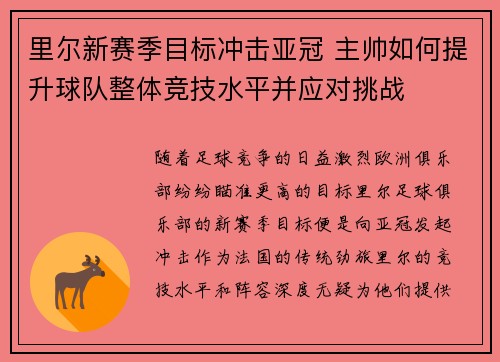 里尔新赛季目标冲击亚冠 主帅如何提升球队整体竞技水平并应对挑战