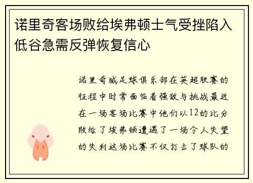 诺里奇客场败给埃弗顿士气受挫陷入低谷急需反弹恢复信心