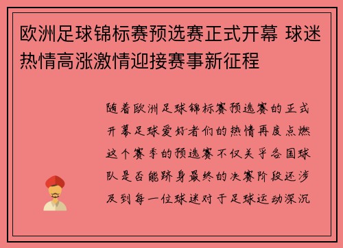 欧洲足球锦标赛预选赛正式开幕 球迷热情高涨激情迎接赛事新征程