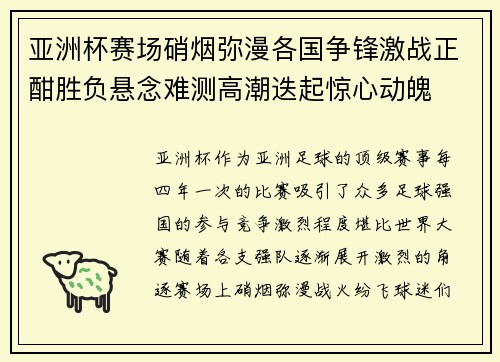 亚洲杯赛场硝烟弥漫各国争锋激战正酣胜负悬念难测高潮迭起惊心动魄