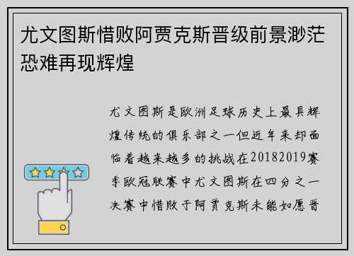 尤文图斯惜败阿贾克斯晋级前景渺茫恐难再现辉煌