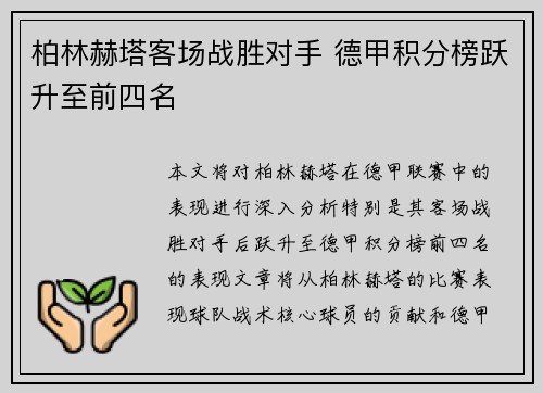 柏林赫塔客场战胜对手 德甲积分榜跃升至前四名