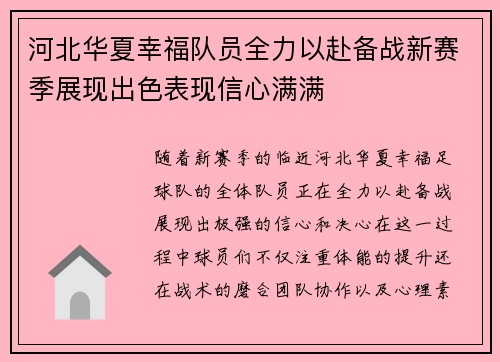 河北华夏幸福队员全力以赴备战新赛季展现出色表现信心满满