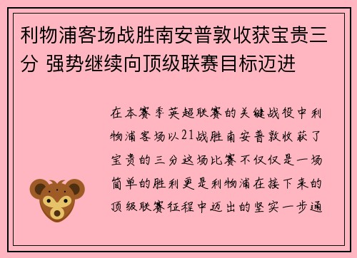 利物浦客场战胜南安普敦收获宝贵三分 强势继续向顶级联赛目标迈进