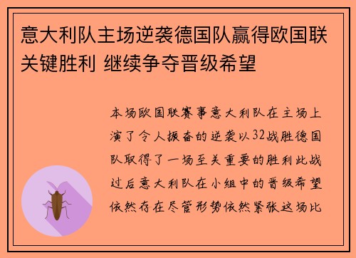 意大利队主场逆袭德国队赢得欧国联关键胜利 继续争夺晋级希望