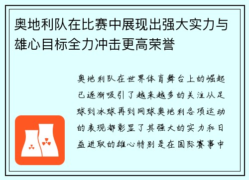 奥地利队在比赛中展现出强大实力与雄心目标全力冲击更高荣誉