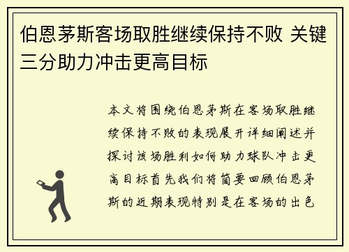 伯恩茅斯客场取胜继续保持不败 关键三分助力冲击更高目标