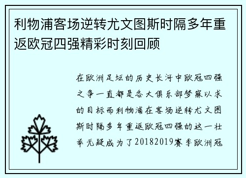 利物浦客场逆转尤文图斯时隔多年重返欧冠四强精彩时刻回顾