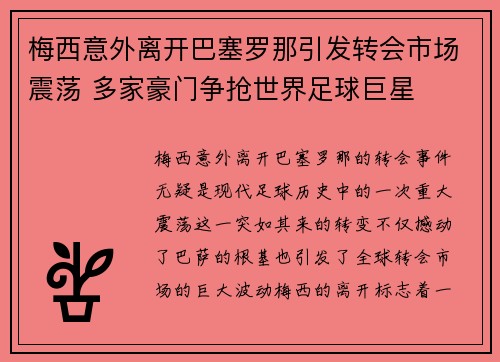 梅西意外离开巴塞罗那引发转会市场震荡 多家豪门争抢世界足球巨星