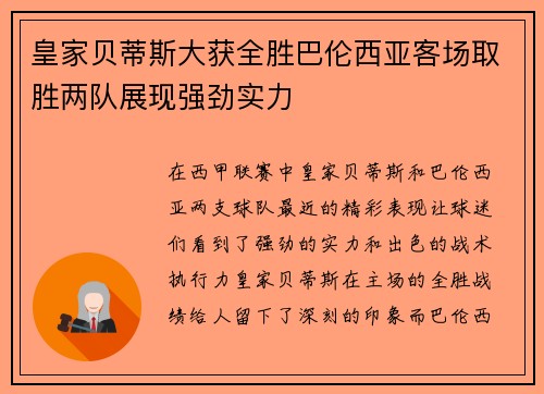 皇家贝蒂斯大获全胜巴伦西亚客场取胜两队展现强劲实力