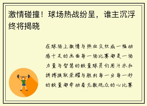 激情碰撞！球场热战纷呈，谁主沉浮终将揭晓