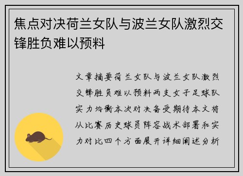 焦点对决荷兰女队与波兰女队激烈交锋胜负难以预料