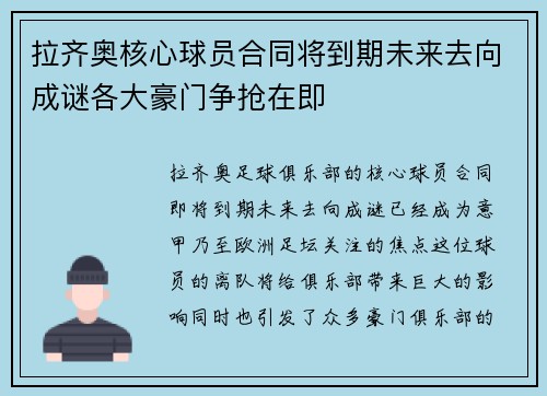 拉齐奥核心球员合同将到期未来去向成谜各大豪门争抢在即