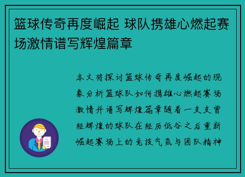 篮球传奇再度崛起 球队携雄心燃起赛场激情谱写辉煌篇章