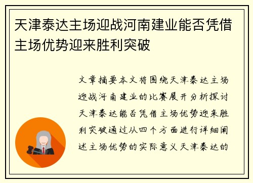 天津泰达主场迎战河南建业能否凭借主场优势迎来胜利突破